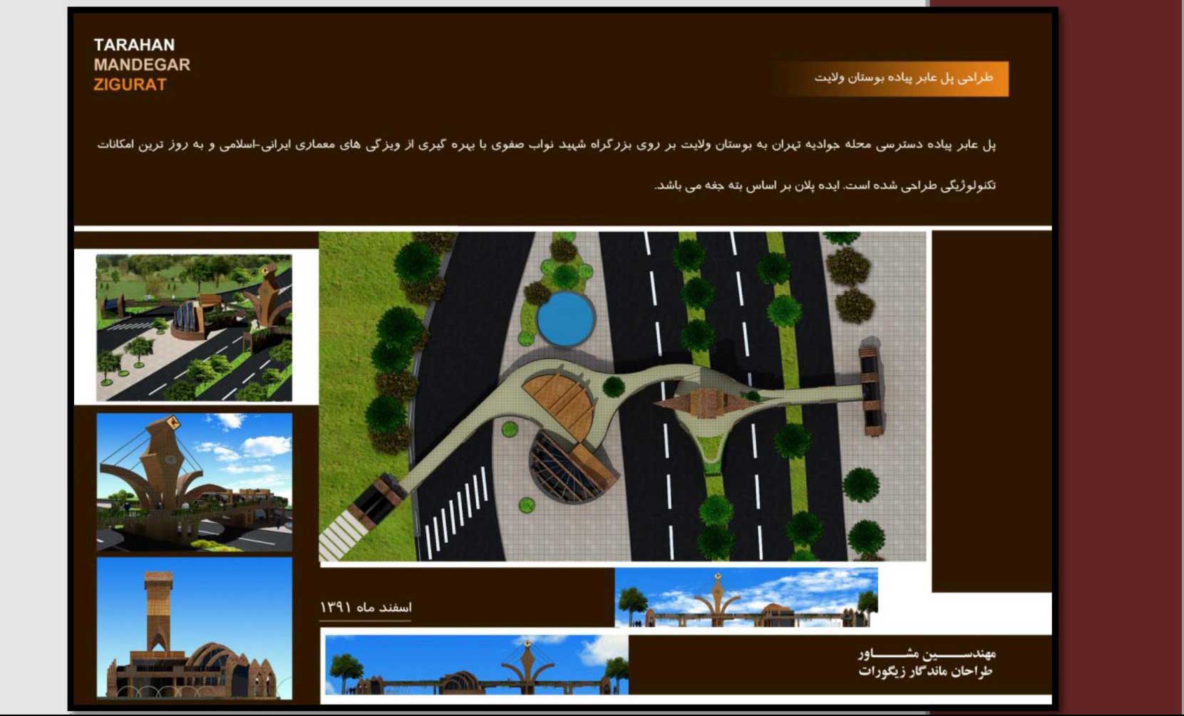 طراحی پل عابر پیاده محله جوادیه به بوستان ولایت