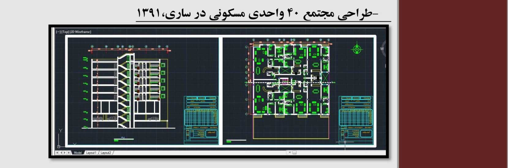 طراحی مجتمع 40 واحدی مسکونی در ساری