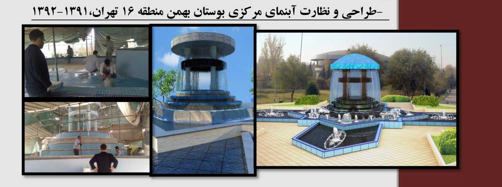 طراحی و نظارت آبنمای بوستان بهمن