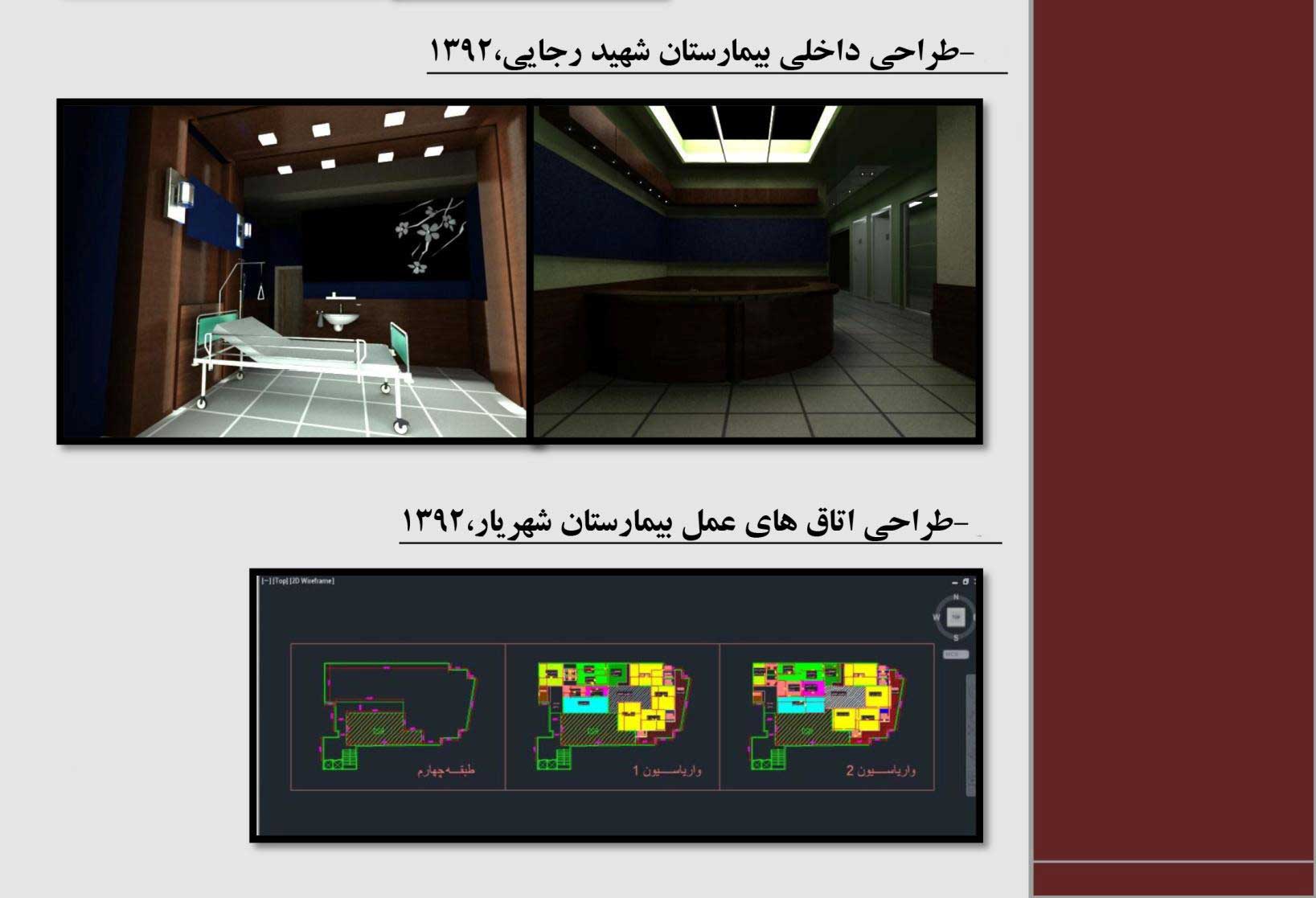 پروژه طراحی داخلی بیمارستان های رجایی و شهریار